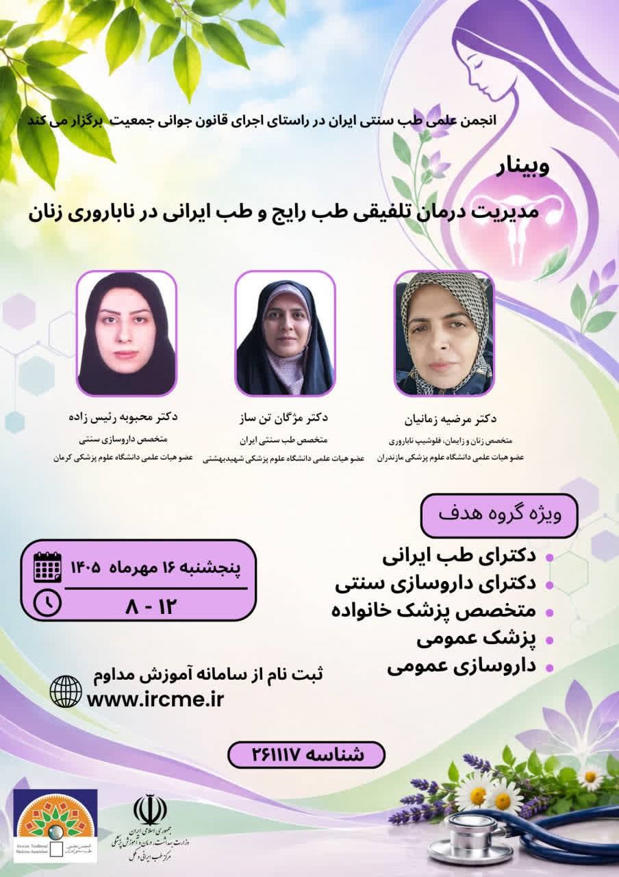 وبینار درمان تلفیقی ناباروری